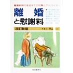 離婚と慰謝料/平山信一(著者)　