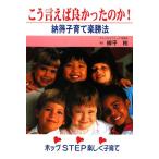 こう言えば良かったのか！ 納得子育て楽勝法/柳平彬【著】