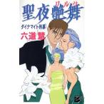 聖夜艶舞 ダイナマイト刑事 5 C★NOVELSファンタジアダイナマイト刑事5/六道慧(著者)