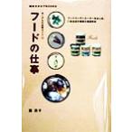 フードの仕事 あこがれの仕事ガイド 雑貨カタログBOOKSあこがれの仕事ガイド/滝清子(著者)　