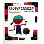 ボランティアこれだけ工作 自由研究ハード編 はじめてのボランティア14/こどもくらぶ(編者)　