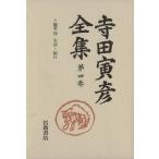  Terada Torahiko полное собрание сочинений ( no. 4 шт ) заметки 4 жизнь * путешествие / Terada Torahiko ( автор )