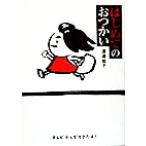 はじめてのおつかい/渡辺祐子(著者)　