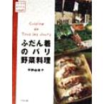 ふだん着のパリ野菜料理 いいものみつけたEUROPE/平野由希子(著者)　