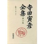  Terada Torahiko полное собрание сочинений ( no. 6 шт ) заметки 6 наука 2/ Terada Torahiko ( автор )