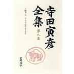  Terada Torahiko полное собрание сочинений ( no. 9 шт ) заметки 9 ромадзи. шт / Terada Torahiko ( автор )
