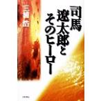 司馬遼太郎とそのヒーロー/三浦浩(著者)