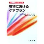 在宅におけるケアプラン 介護福祉ハンドブック/黒沢貞夫(著者),一番ヶ瀬康子