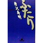 ふたり 幻冬舎文庫/唐沢寿明(著者)