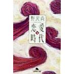 恋愛時代(下) 幻冬舎文庫/野沢尚(著者)