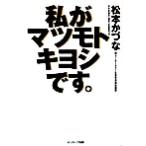 私がマツモトキヨシです。／松本かづな(著者)