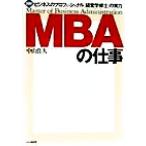 図解 MBAの仕事 ビジネスのプロフェッショナル「経営学修士」の実力/中山佳久(著者)　
