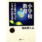 小学校教育 ここまでやってこうかんがえる/福山静久志(著者)
