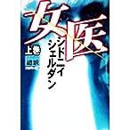 女医(上巻)/シドニィ・シェルダン(著者),天馬龍行(訳者)