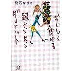 おいしく食べる超カンタンダイエット 講談社+α文庫/飛石なぎさ(著者)　