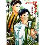 ハートアタック(2) 恋愛処方箋 花丸文庫恋愛処方箋2/檜原まり子(著者)