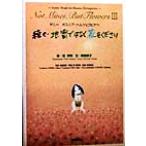 続々・地雷ではなく花をください(続々) サニー ボスニア・ヘルツェゴビナへ/柳瀬房子(著者),　