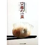 山岡洋の中国料理 口福の一皿 ぼくが教えるプロの味/山岡洋(著者)