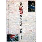 紅葉見どころ八十八景 静岡県とその周辺/静岡新聞社(編者)　