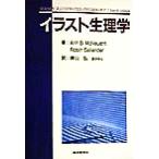 イラスト生理学/Ann B.McNaught(著者),RobinCallander(著者),青山弘(訳者)　