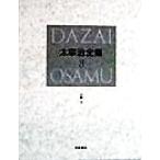  Dazai Osamu полное собрание сочинений решение версия (3) повесть 2/ Dazai Osamu ( автор )