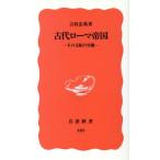  Древний Рим . страна эта главный распределение. реальный изображение Iwanami новая книга / Yoshimura ..( автор )