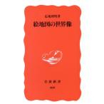 絵地図の世界像 岩波新書/応地利明(著者)