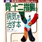 図解 胃・十二指腸の病気を治す本 胃炎・潰瘍・胃ポリープ・ガンなど早期発見と治療に役立つ/吉野肇一(　
