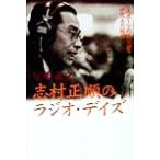 志村正順のラジオ・デイズ 「スポーツの語り部」が伝えた昭和/尾嶋義之(著者)　