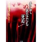 そしてあなたも死ぬ 二見文庫ロマンス・コレクション/アイリス・ジョハンセン(著者),池田真紀子(