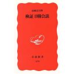 検証 日韓会談 岩波新書/高崎宗司(著者)　