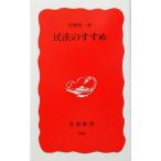 民法のすすめ 岩波新書/星野英一(著者)　