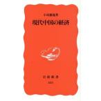 現代中国の経済 岩波新書/小島麗逸(著者)