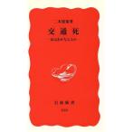 交通死 命はあがなえるか 岩波新書/二木雄策(著者)　
