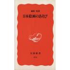 日本絵画のあそび 岩波新書/榊原悟(著者)