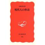  настоящее время человек. произведение закон Iwanami новая книга 496/ Nakano Koji ( автор )