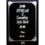 詳解HTML4.0 & Cascading Style Shee辞典/岡蔵龍一(著者)　