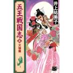 五王戦国志(8) 天壌篇 C★NOVELSファンタジア/井上祐美子(著者)　