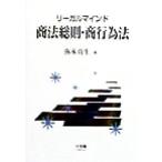 リーガルマインド 商法総則・商行為法/弥永真生(著者)　