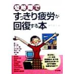 短時間ですっきり疲労が回復する本/赤司洋子　