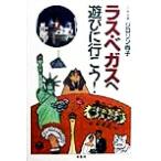 ラス・ベガスへ遊びに行こう！/ジロリン尚子　