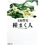  вид .. человек vi late -тактный история Shincho Bunko / Tamamura Toyo ( автор )