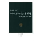 ベースボールと日本野球 打ち勝つ思考、守り抜く精神 中公新書/佐山和夫(著者)
