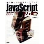 HTMLからのステップアップ JavaScript入門 一から学べる解説メキメキ技が身に付くサンプル/半場方人(著者)　