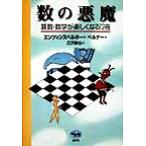 数の悪魔 算数・数学が楽しくなる12夜/ハンス・マグヌスエンツェンスベルガー(著者),丘沢静也