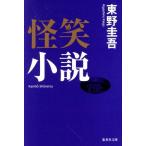 怪笑小説