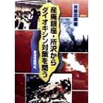  промышленные отходы Гиндза * Tokorozawa из dioxin меры .../. глициния . самец ( автор )