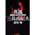 真説三島由紀夫 謎の原郷/板坂剛(著者)　