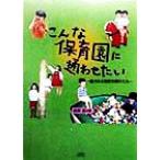 こんな保育園に通わせたい 魅力ある保育空間の工夫/辻井正(編者)　