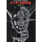  Getter Robo большой все Getter robot chronicle/ скала .. один ( сборник человек )